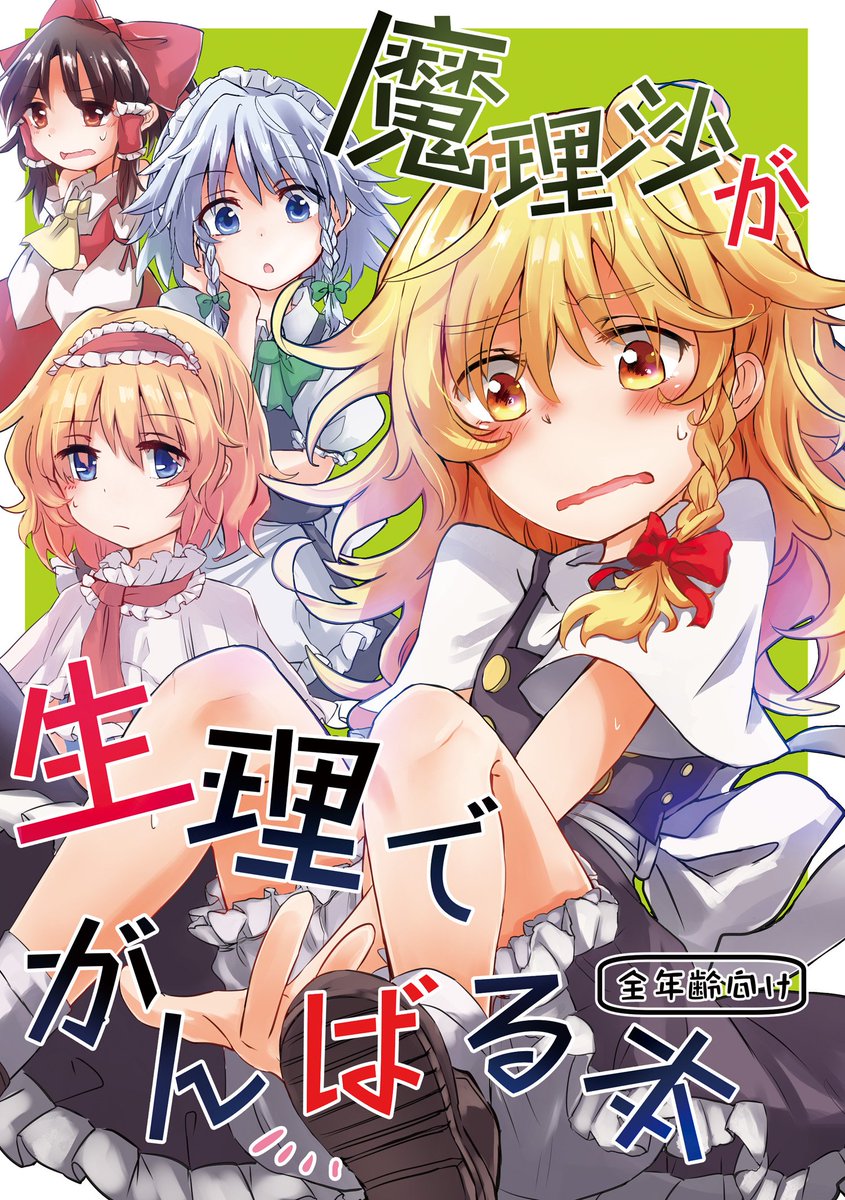 C93告知 し13a【AM:TIGER】、個人誌新刊は「魔理沙が生理でがんばる本