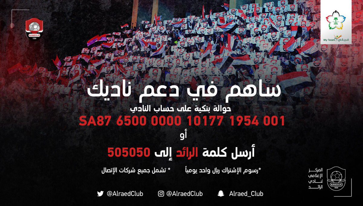 alraedclub's tweet photo. جماهير #الرائد 
طوال تاريخ ناديكم،كنتم أنتم الداعم الأول والسند الحقيقي وأهم أسباب النجاحات..

ساهموا الآن في دعم ناديكم عبر خدمة #ادعم_ناديك https://t.co/e9D6JasLXx