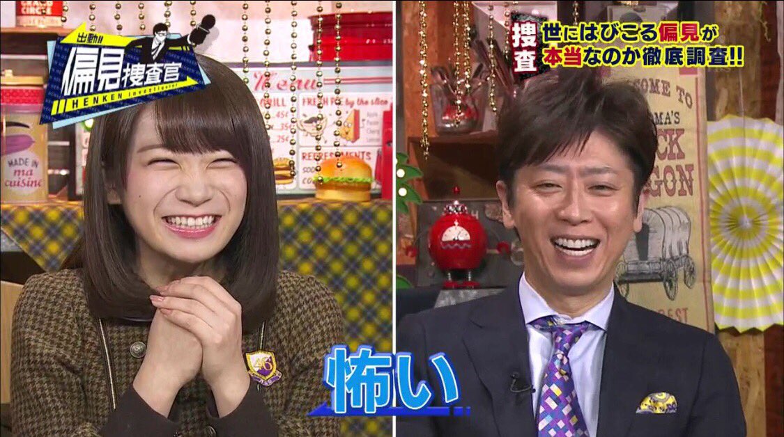 いっくん 終始ニコニコで良き この番組勉強になる 偏見捜査官