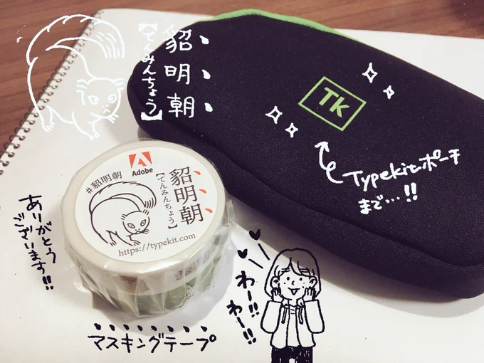 東京に来ています。
打ち合わせがとっても楽しかったので、遠いけど来てよかったなぁと噛みしめています。
そして打ち合わせ終わりに #貂明朝 のマステ&Typekitポーチをいただいて興奮!なんと嬉しい… 