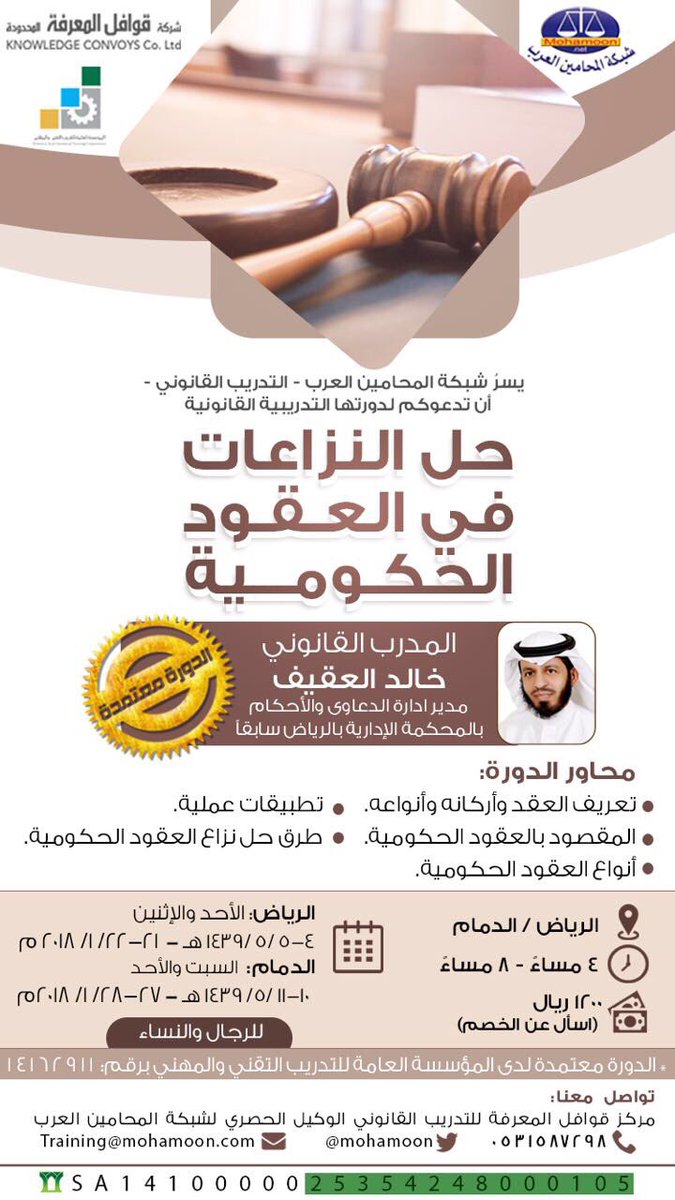 aloqaifk's tweet photo. دورتان تدريبيتان لمحبكم في الرياض والدمام بعنوان ( حل النزاعات في العقود الحكومية ) https://t.co/4AThX57O1G