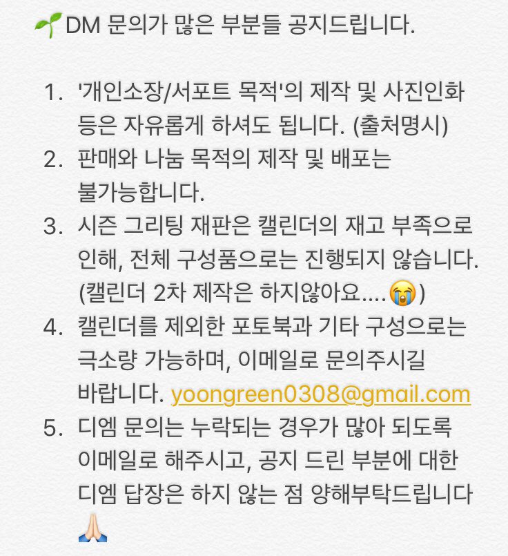 yoongreen_js's tweet image. 🌱DM 문의가 많은 부분들 공지드립니다!