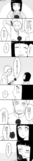 間に合わなかったけど
ヒナタ、おめでとう? 