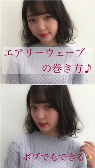 エアリーウェーブの巻き方 Make ゆるふわ巻き ゆる巻き ウェーブヘア コテ ボブ 巻き方 Ovo ニュースサイト オーヴォ Scoopnest