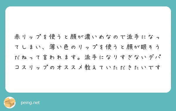 吉井 En Twitter 唇の全部に均一に色を載せないようにするとか 唇全体にリップ下地塗って 下地と混ぜ合わせる感じで薄ーく好きな 色の口紅を伸ばして 唇の中央にだけもう一回指でポンポン色を重ねる みたいなかんじで 質問箱 Peing Chocofuc T Co