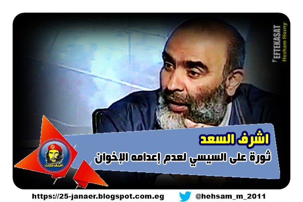اشرف السعد ثورة على السيسي لعدم إعدامه الإخوان