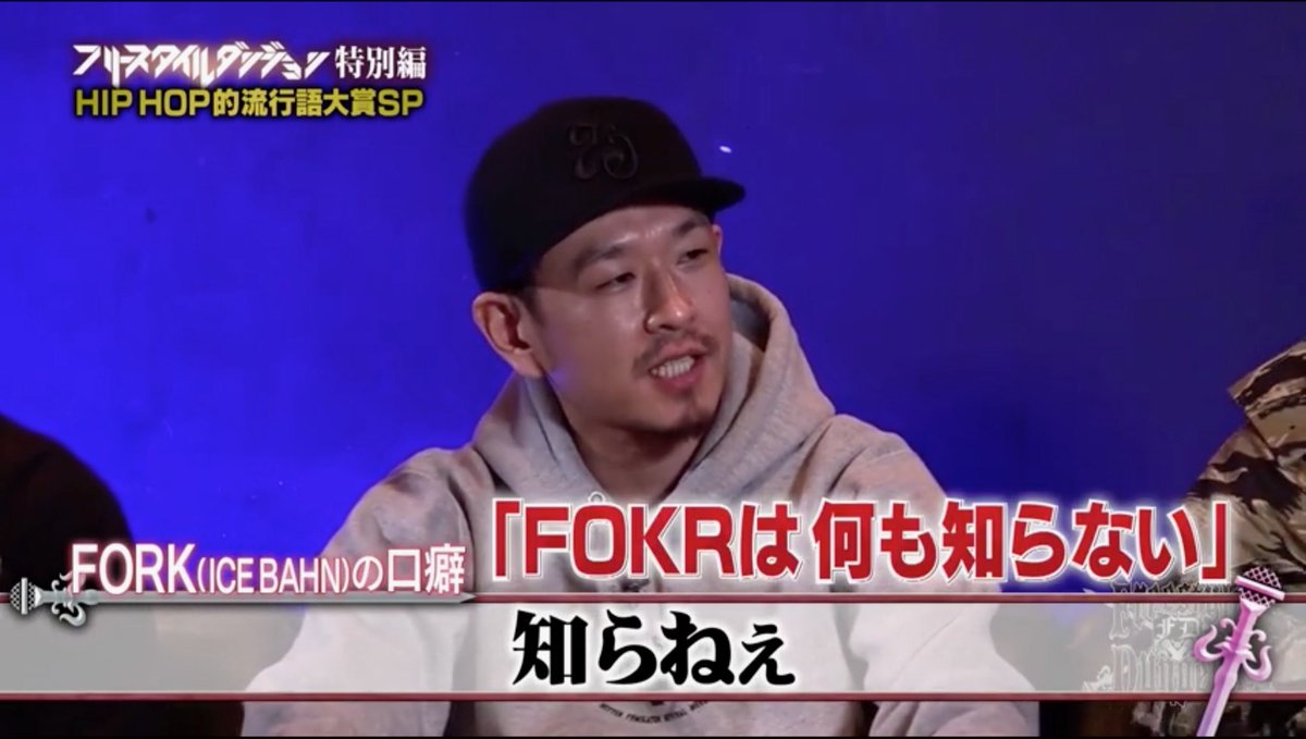 今週のフリースタイルダンジョンでFORKさんがバトルの口癖でよく「知ら