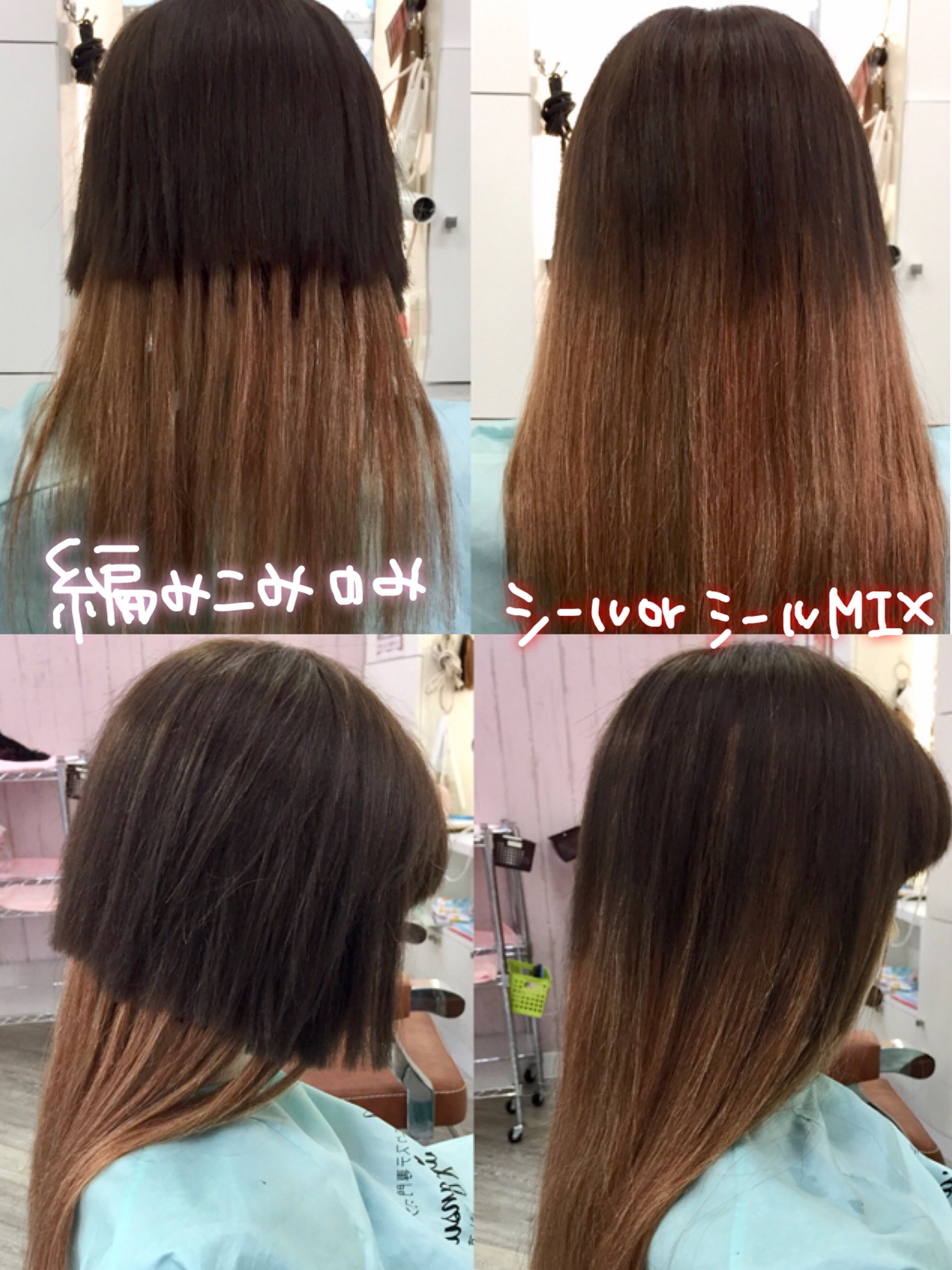エクステ専門店あるじゃんすーさいたま店 大宮 おはよーございますっ 皆さん編み込みとシールの仕上がりの違いはご存知ですか 同じぐらいの量を付けるとしても ボブや重ためのカットの場合 編み込みだけとシールorシールミックスとではここまで差