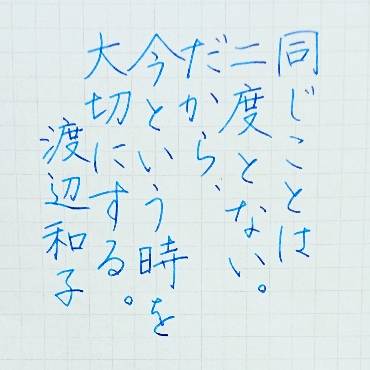 Kadu かづ Na Twitteri 17 12 28 Thu 今日の名言 渡辺和子 名言 名言集 名言シリーズ 格言 心に残る 言葉 沁みる 手書きツイート