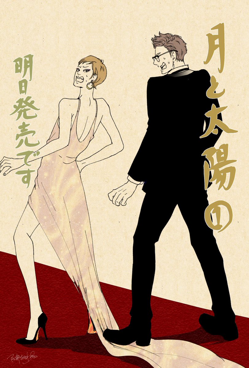 阿部あかね 月と太陽 本日発売です ぜひともよろしくお願い致します 電子配信は2月9日頃予定とのことですので電子の方はもう少しお待ち下さい T Co X59bi9hfoi Twitter