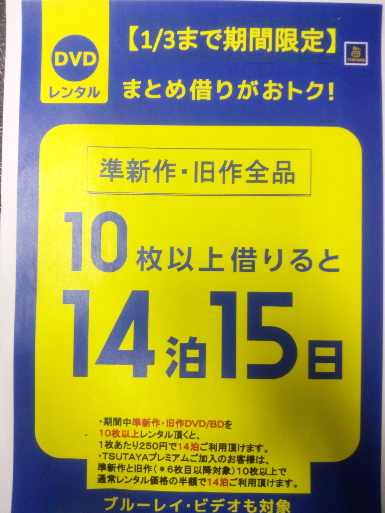 Tsutaya中目黒店 年末年始は映画三昧 Tsutaya中目黒店では 本日 1月3日まで 準新作か旧作dvdを10枚以上まとめ借り で自動的に 2週間レンタル できます 旧作返却期限なし のtsutayaプレミアムご加入のお客様も 準新作が半額の上に2週間なのでドラマ1
