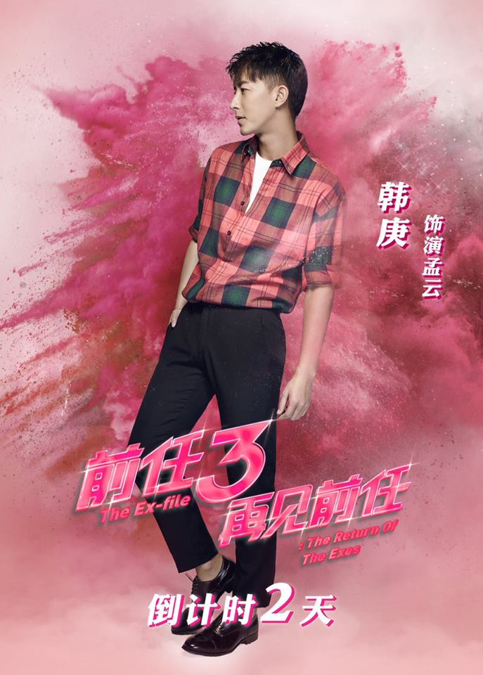 GengFans_Italy's tweet photo. New Movie of Hangeng "The Return of the Exes - Ex-Files 3"(29.12.2017 in China) https://t.co/UbWHOvetS8