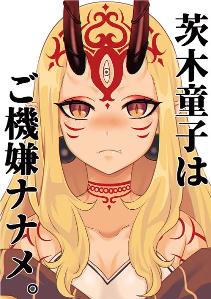 「茨木童子はご機嫌ナナメ。」
冬コミ新刊サンプルです。ぐだおと茨木ちゃんが仲良し。絆は10.酒茨ちゃんミニアクキー付きセットが500円、アクキー無しで400円になります。後で告知しますBOOTH通販のほうはアクキー付きのみになります。 