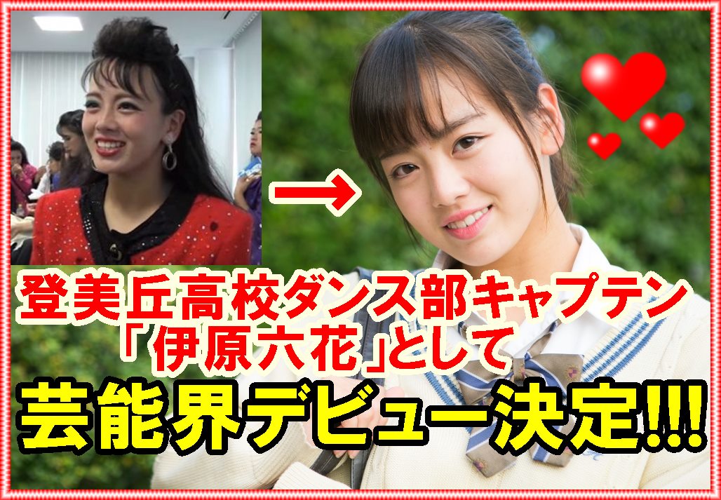 新動画UPしました☆ 【登美丘高校ダンス部キャプテンが「伊原六花