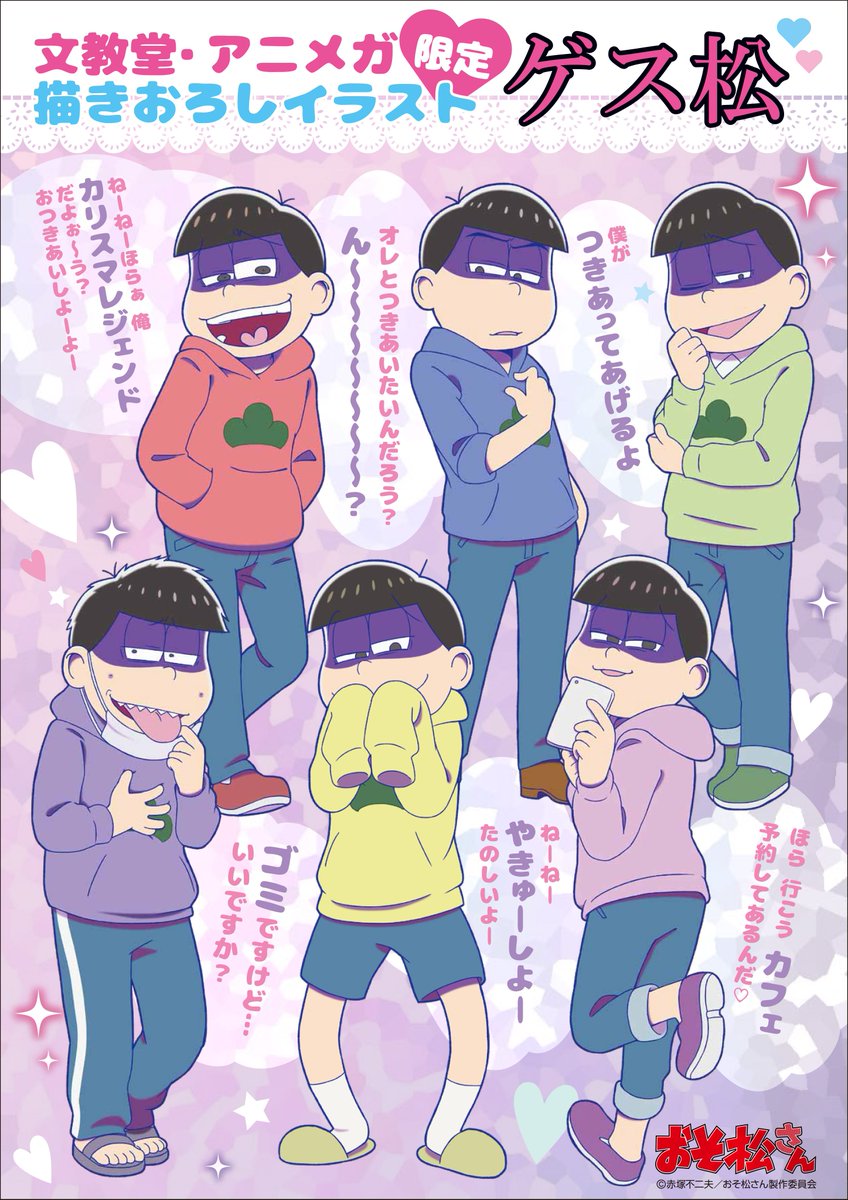 予約情報】 文教堂・アニメガ限定『ゲス松』グッズついに公開♪ 1月 