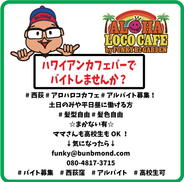 からくりのおうが 西荻都市伝説倶楽部 Twitterren 西荻 アロハロコカフェ アルバイト募集 土日のみや平日昼に働ける方 髪型自由 髪色自由 まかない有 ママさんも高校生もok 気になったら Funky Bunbmond Com 080 4817 3715 バイト募集 西荻窪