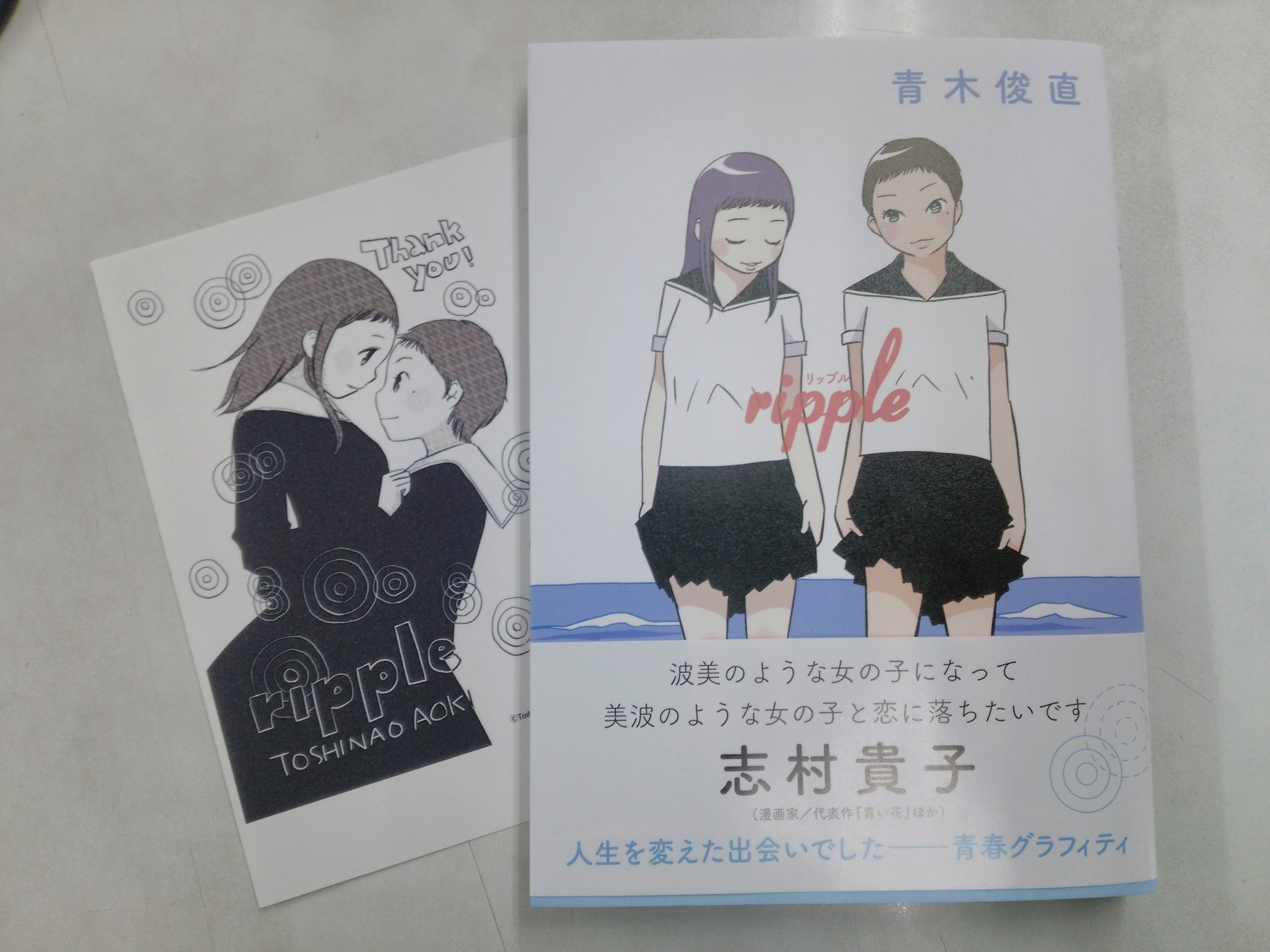 O Xrhsths 芳林堂書店高田馬場店 高田馬場駅徒歩1分ロータリー沿いドンキ上 Sto Twitter 5f コミック 青木俊直先生 Ripple 発売 美波は クラス発表の時に自分と似た 波美 という名前を見つける あることがきっかけで 次第に距離が近づく二人 書泉