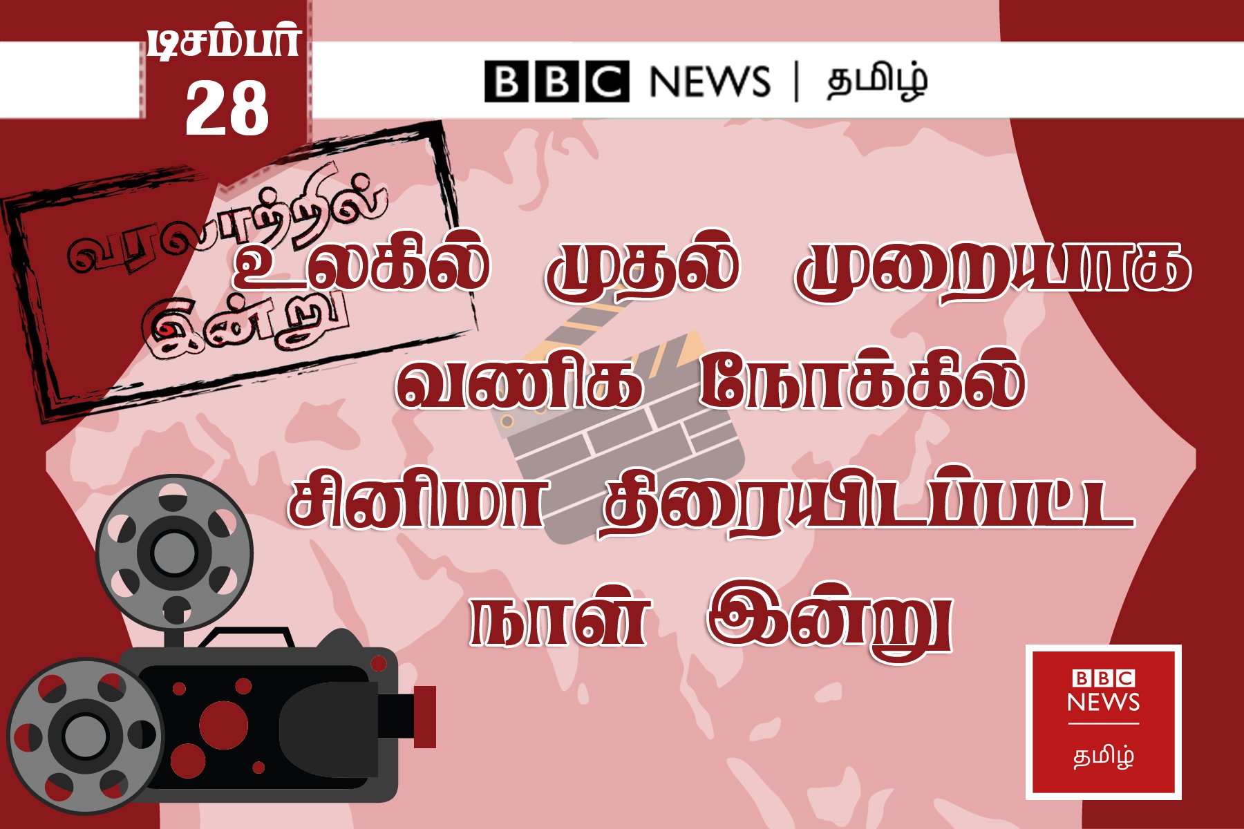 BBC News Tamil on Twitter: "சினிமா திரையிடப்பட்ட நாள் இன்று! #OnThisDay