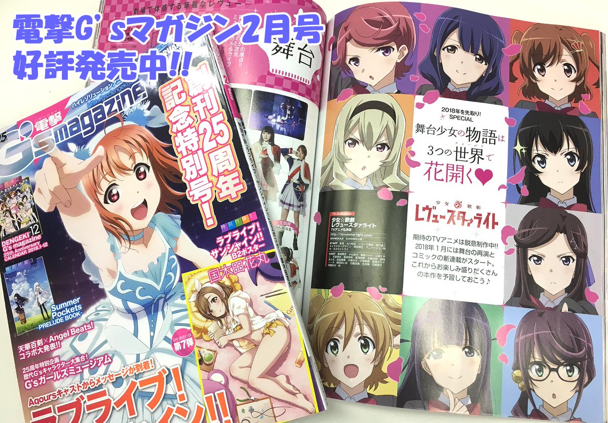 Twitter पर 絶賛上映中 劇場版 少女 歌劇 レヴュースタァライト 雑誌情報 好評発売中の電撃g Sマガジン2月号では 4ページにわたりスタァライトを大特集 舞台にアニメにコミック情報まで スタァライトの魅力をたっぷり紹介してくれています これは要