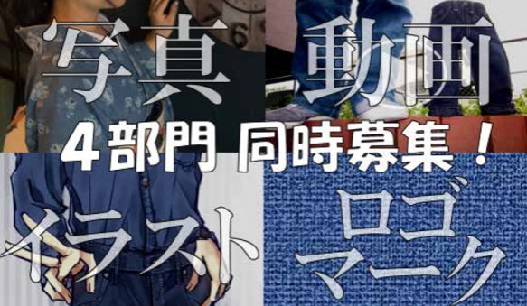 fukuyama_kyokai's tweet image. 【備中備後デニムコンテスト】締切間近！
SNSからも応募できますよ。
お正月休みに親戚と「デニム」の話題で盛り上がるのもイイですよね👍

facebook.com/fukuyamakanko/…
#備中備後デニムコンテスト #フォトコンテスト #ムービーコンテスト #イラストコンテスト #ロゴマークコンテスト #福山市 #井原市