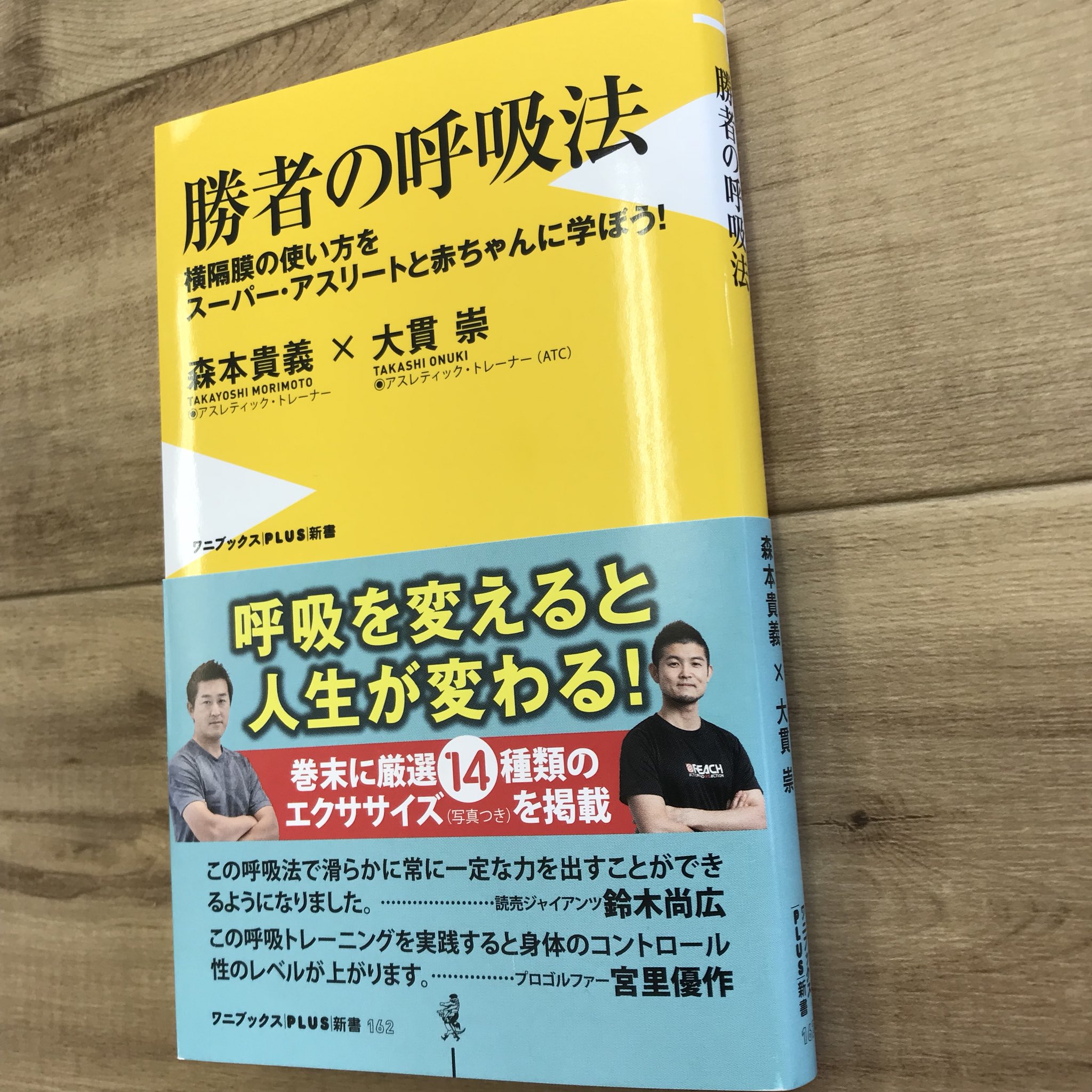 パーソナルトレーナー育成セミナー 大阪 95冊目 読了しました 勝者の呼吸法 著 森本 貴義 大貫 崇 呼吸は生きるために必要で 無意識で行っています 横隔膜にフォーカスした呼吸法から パフォーマンス向上につなげていく パーソナルトレーナー育成セミナー 大阪 95冊目 読了しました 勝者の呼吸法 著 森本 貴義 大貫 崇 呼吸は生きるために必要で 無意識で行っています 横隔膜にフォーカスした呼吸法から パフォーマンス向上につなげていく