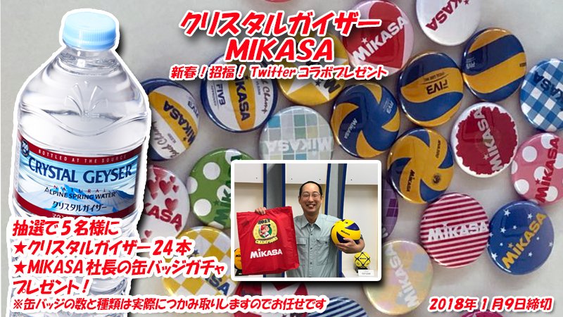 クリスタルガイザー 軟水 フォロー Rt プレゼント Mikasaindustryと Cg Jpをフォロー これをrt 抽選でクリスタルガイザー700ml 24本とmikasa缶バッジガチャを５名様に 缶バッジガチャ ミカサ社長が混在した数十種類の缶バッジを手づかみ 数と