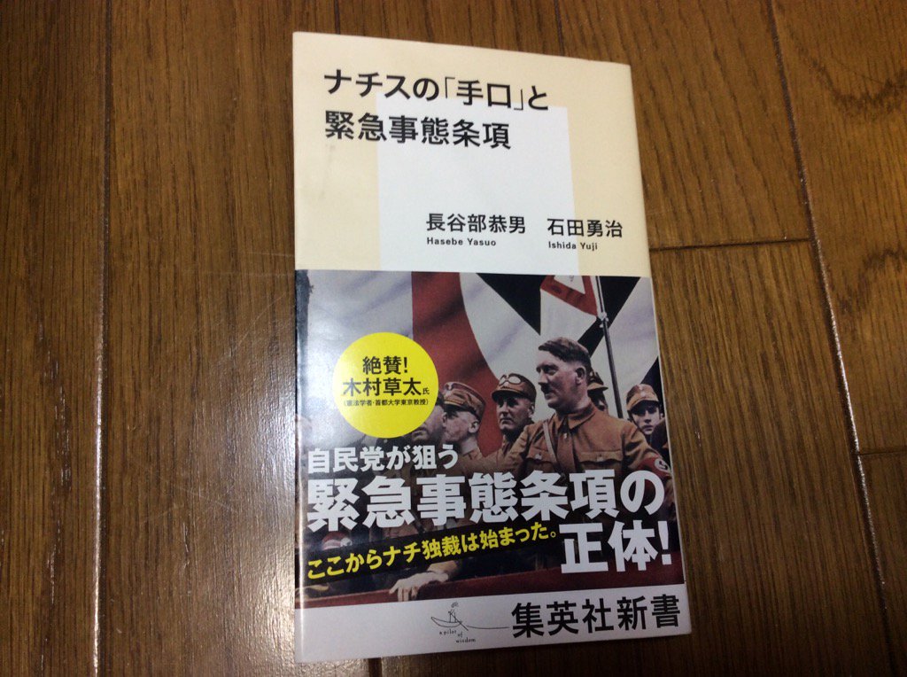 福島みずほ On Twitter ナチスの 手口 と緊急事態条項 長谷部恭男さん 石田勇治さん著 集英社新書 760円です それぞれ憲法学とナチ ドイツ研究の第一人者による対談 読みやすい本です ぜひお読みください