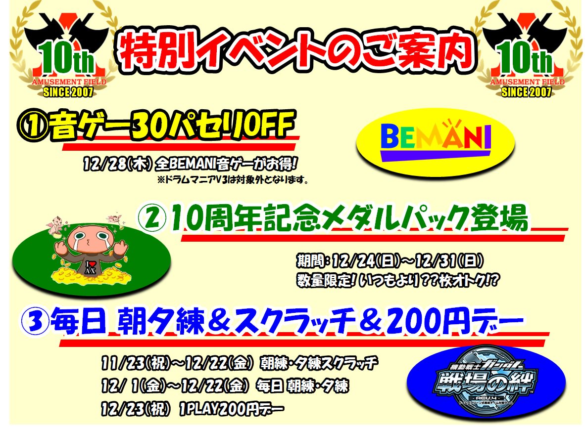 Ax 18年11月4日 日 閉店 17年12月28日でアクスは10周年を迎える事が出来ました 皆様のご愛顧 誠にありがとうございます 本日はbemani音ゲー30パセリ引きとなっておりますので ご来場お待ちしております オープン当初のチラシデータが残っていた