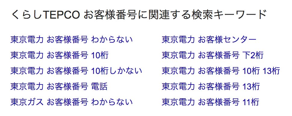 Yuto Sasaki On Twitter 東京電力のお客様番号 クレジット申込みのときに13桁を求められるけれど くらしtepcoで表示される お客様番号は10桁しかないし 請求番号の方も12桁しかなくて Google でサジェストされるくらいみんな困って検索しているのでなんとかして