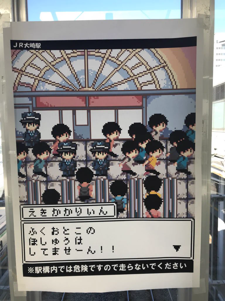 大崎駅は今回もフルスロットルｗコミケ利用客に対するマナーポスターに既視感ｗｗｗ