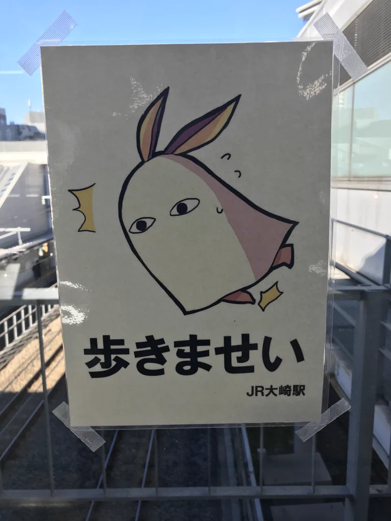 大崎駅は今回もフルスロットルｗコミケ利用客に対するマナーポスターに既視感ｗｗｗ