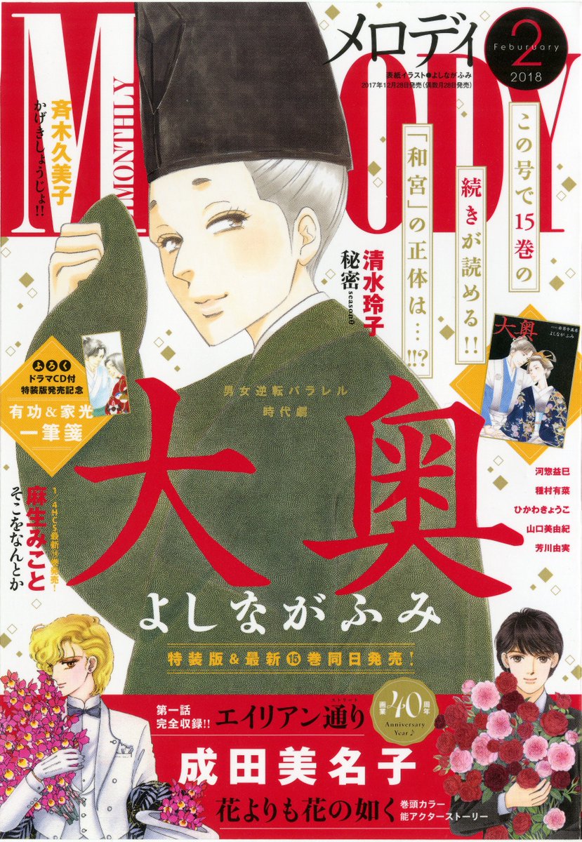 本日発売!メロディ2月号
✿表紙&連載再開『大奥』
✿巻頭カラー『花よりも花の如く』
✿ふろく よしながふみ「『大奥』有功&家光 麗し一筆箋」
✿成田美名子画業40周年企画!再録第二弾「エイリアン通り」
今号もお楽しみください♪
https://t.co/fp1PoL434M 