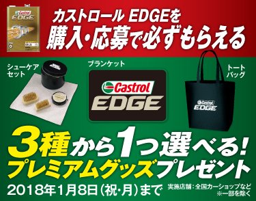 カストロール では #プレミアムグッズ が貰える #キャンペーン を全国