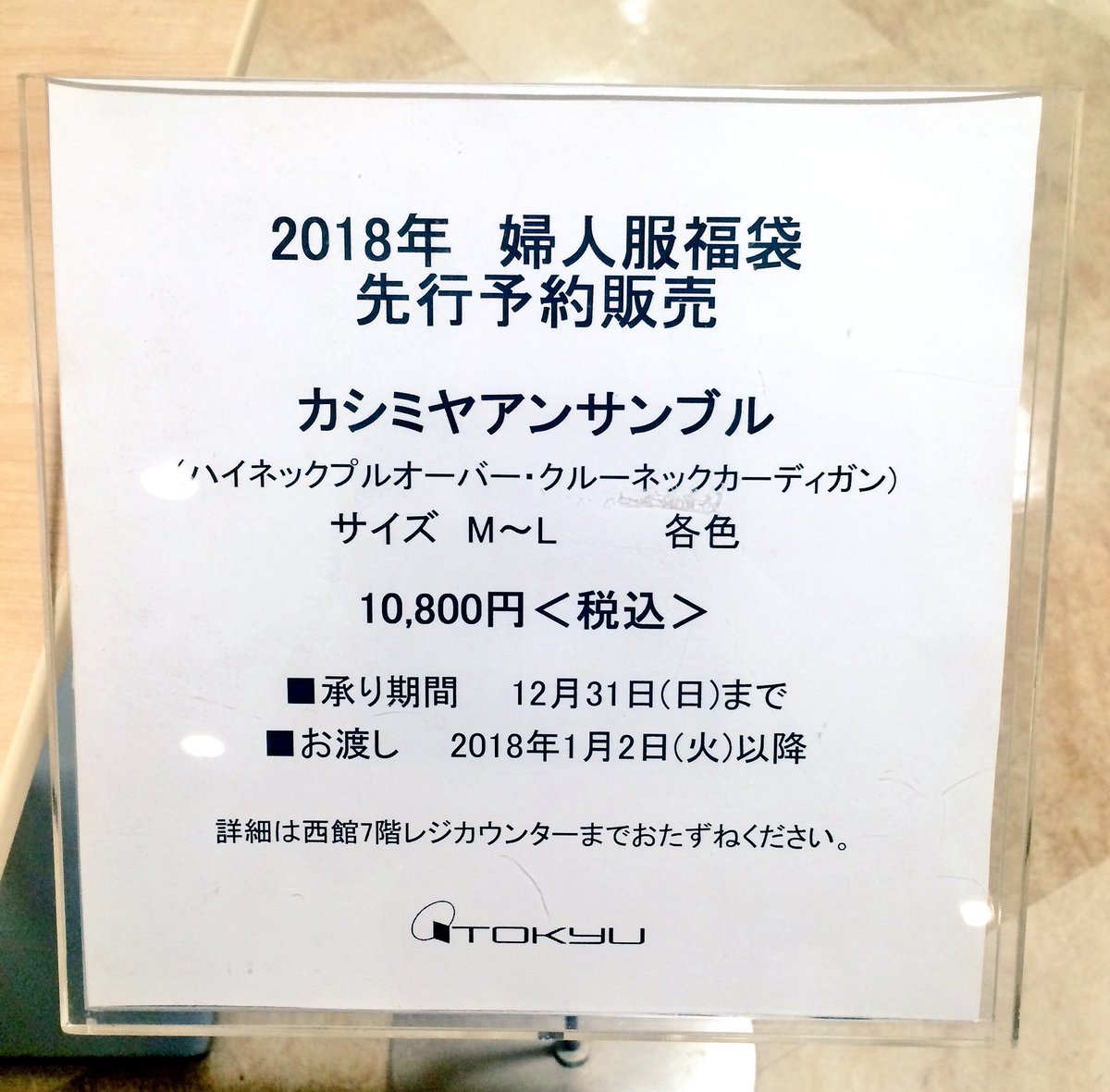 渋谷 東急フードショー On Twitter 婦人服 2018年婦人服福袋 カシミヤアンサンブルのご予約は12 31 日 まで 詳細は西館7階 レジカウンターまでお問合せください タカ Tokyu Dept 東急百貨店 渋谷