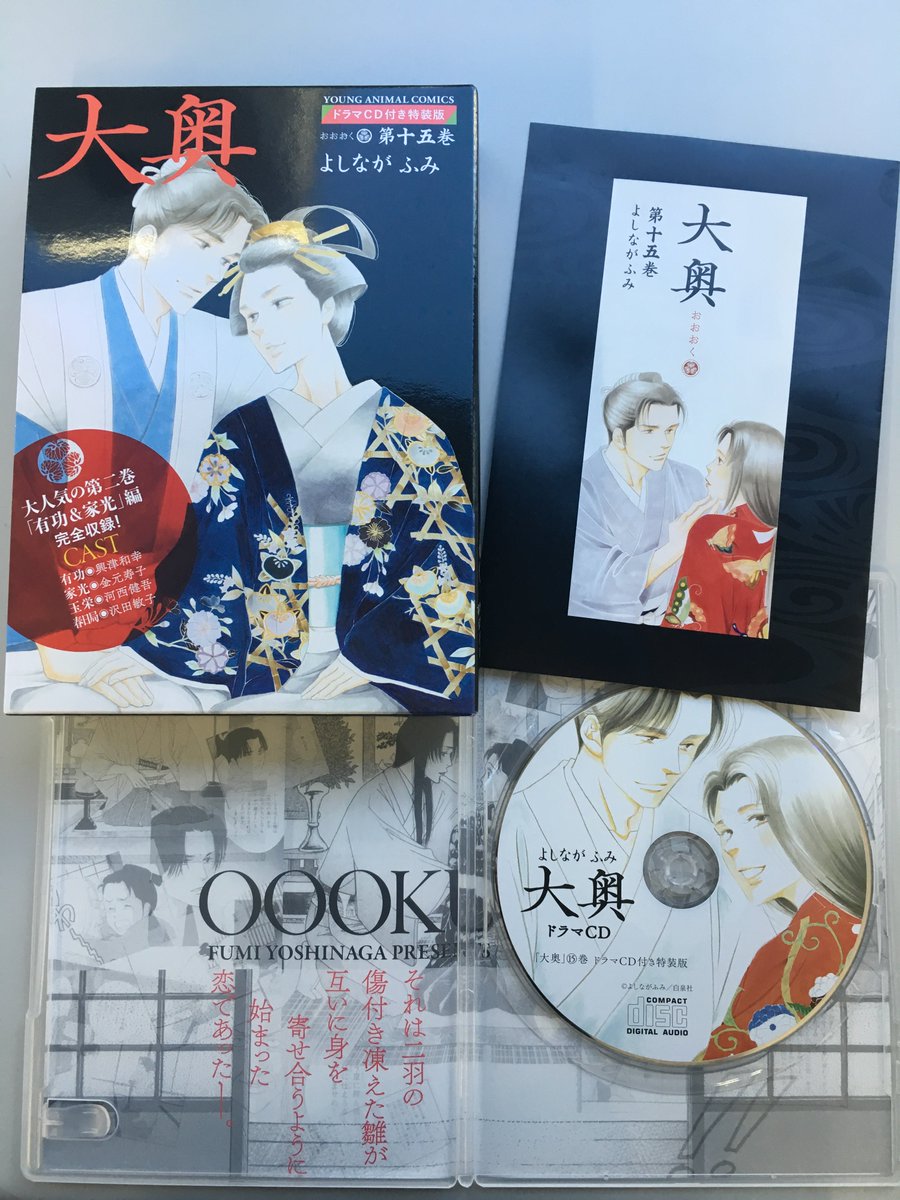 大奥』⑮巻、発売中!!】⑮巻はドラマCD付き特装版も発売しています