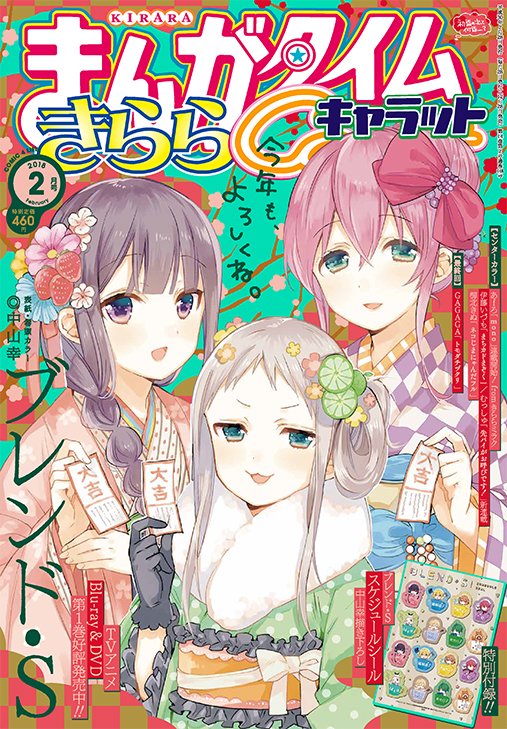 まんがタイムきらら編集部 まんがタイムきららキャラット ２月号は本日発売 表紙はtvアニメも好評のうちに最終回を迎えた中山幸先生 ブレンド S から 苺香 ひでり 美雨が登場です ３人とも18年はかなり幸先の良い運勢のようで T Co