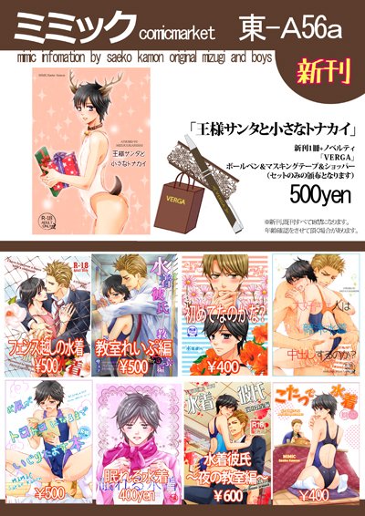 (コミケ92新刊案内)12月30日A-56aミミック 新刊「王様サンタと小さなトナカイ」競泳水着の篤志と悠宇シリーズで、サンタさんとトナカイさんのクリスマスの少しファンタジーなお話です! 18禁。ノベルティはVERGAのショッパー他グッズになります。本人直参です、よろしくおねがいします～! 