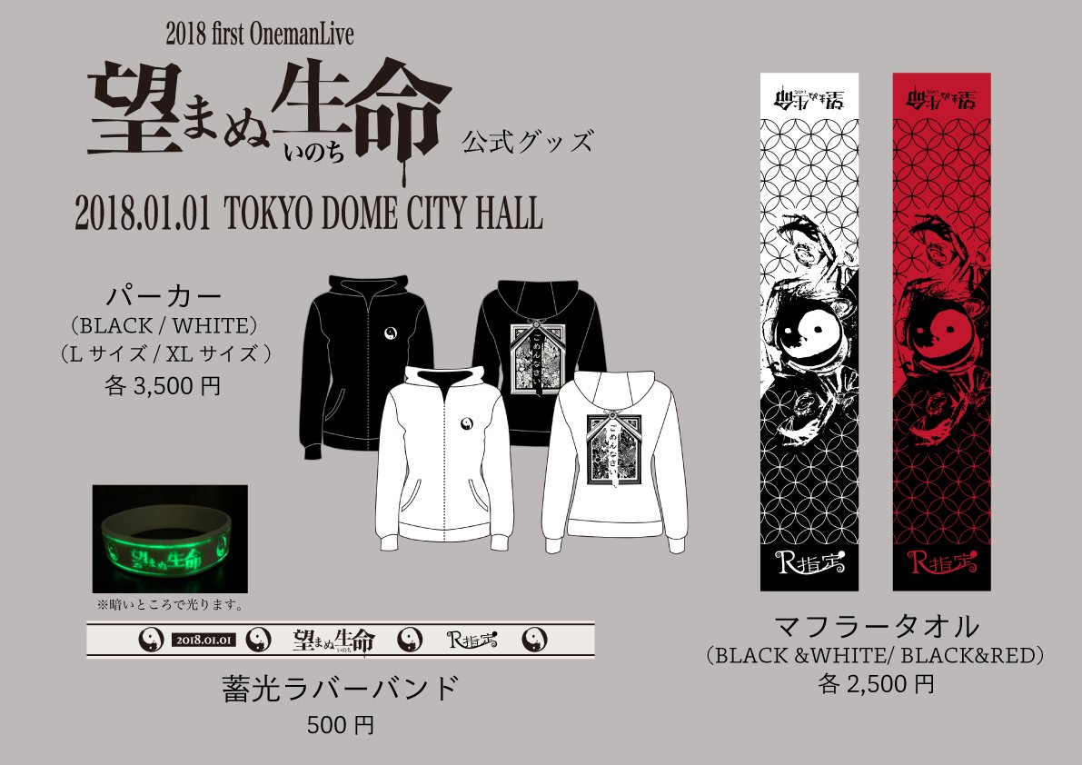 R指定　グッズ各種 お知らせ】 2018年1月1日(月/祝) R指定 2018 first Onemanlive 「望ま