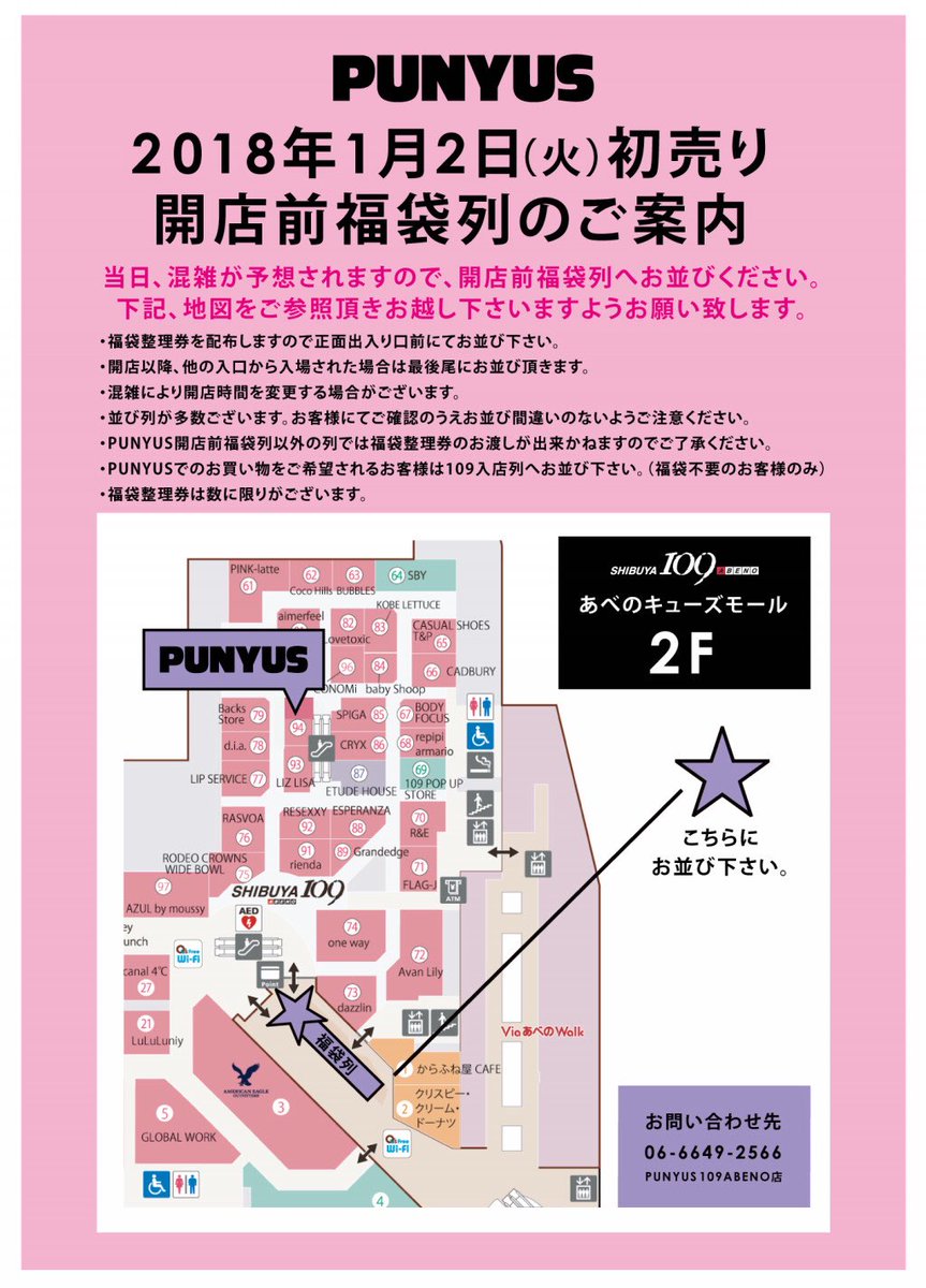 Punyus Press على تويتر 福袋情報 あべのキューズモール店 大阪 18年1月2日 火 初売り 開店前福袋列のご案内 当日 混雑が予想されますので 開店前福袋列へお並びください T Co O6hpmage0v 詳しくはこちらのurlをご覧