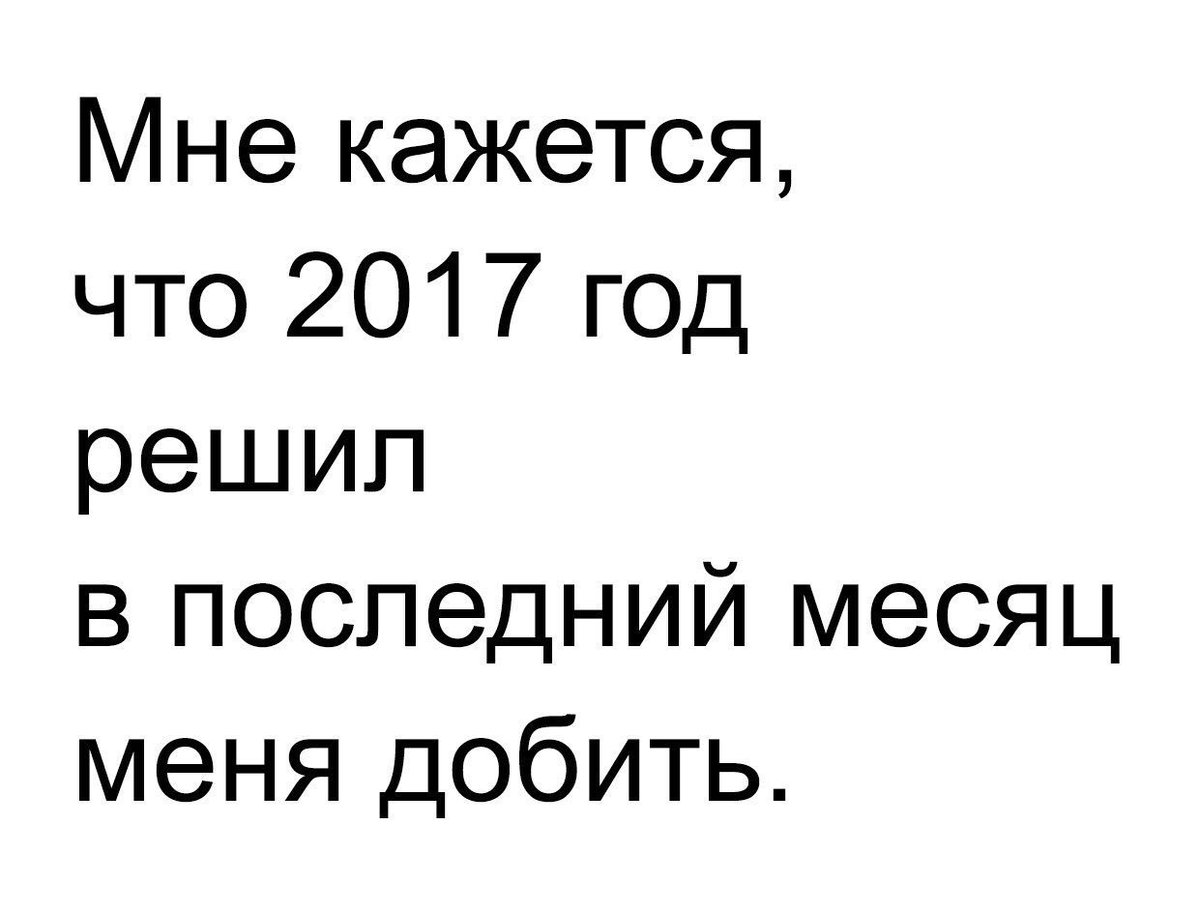 Как же все за***ло #новыйгод2018