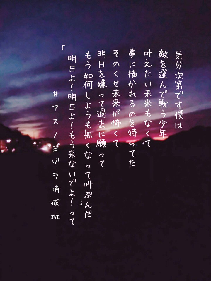 こにゃん Hq على تويتر ボカロ ボカロ好きな人rt ボカロ好きと繋がりたい アスノヨゾラ哨戒班 歌詞画像 歌詞画作ってます