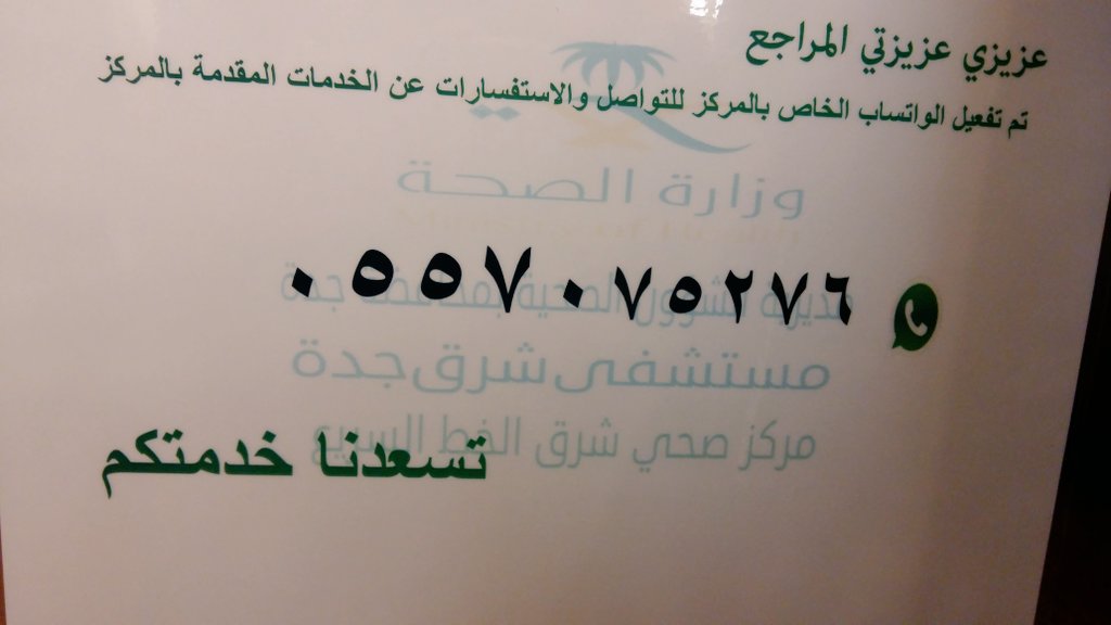 HealthCenterEaE's tweet photo. #مستشفى_شرق_جدة
#مركز_صحي_شرق_الخط 
يعلن أنه تم تفعيل الواتس اب الخاص بالمركز للتواصل والاستفسارات عن الخدمات المقدمة بالمركز https://t.co/Ju2BygTaTL