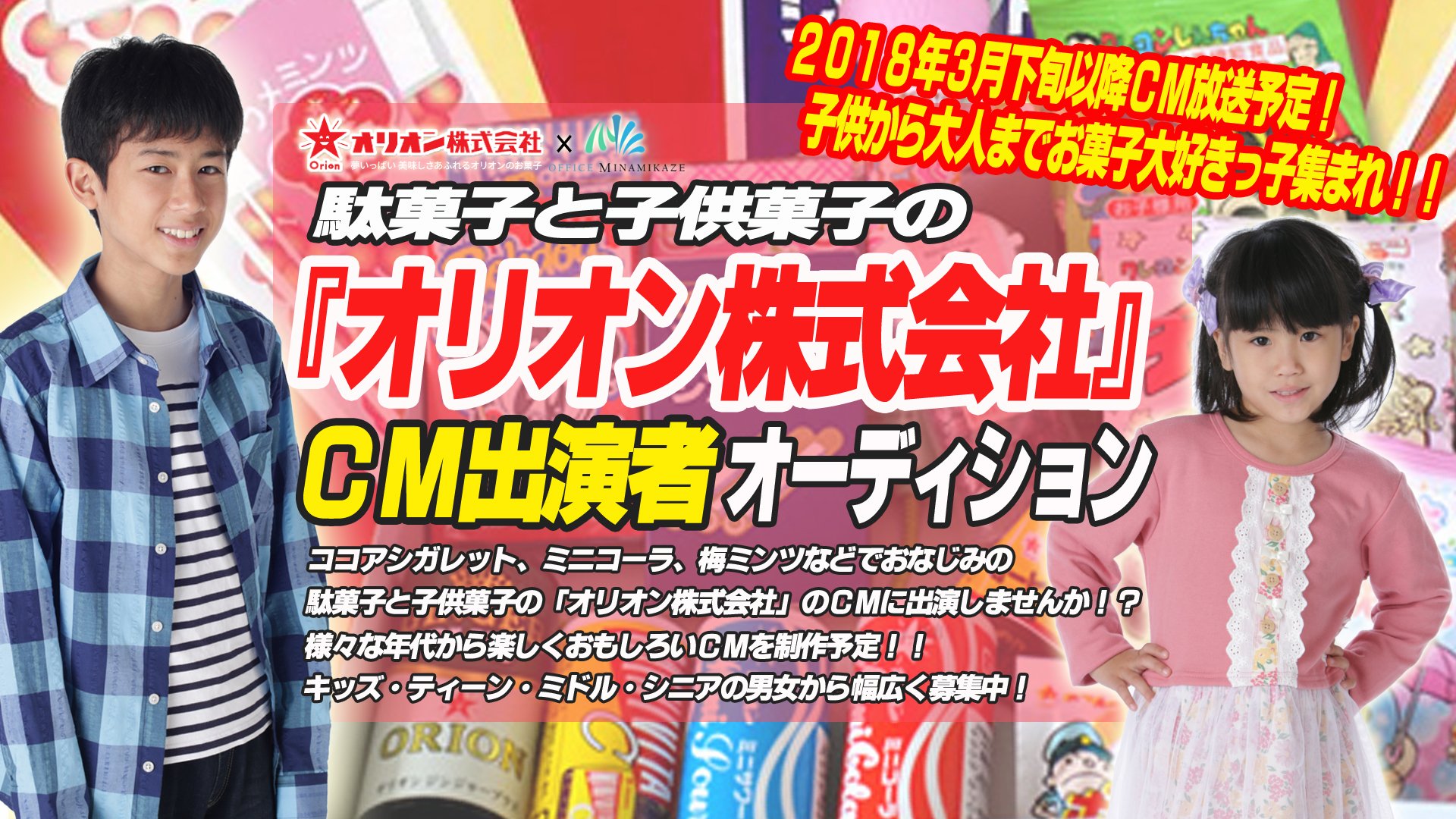Office Minamikaze 拡散希望 オーディション Cm お菓子 ココアシガレットやミニコーラなどでおなじみ 駄菓子と子供菓子の オリオン株式会社 Cm出演者募集 4歳 70歳までの男女を幅広く募集 演技経験は問いません オーディション料無料 お