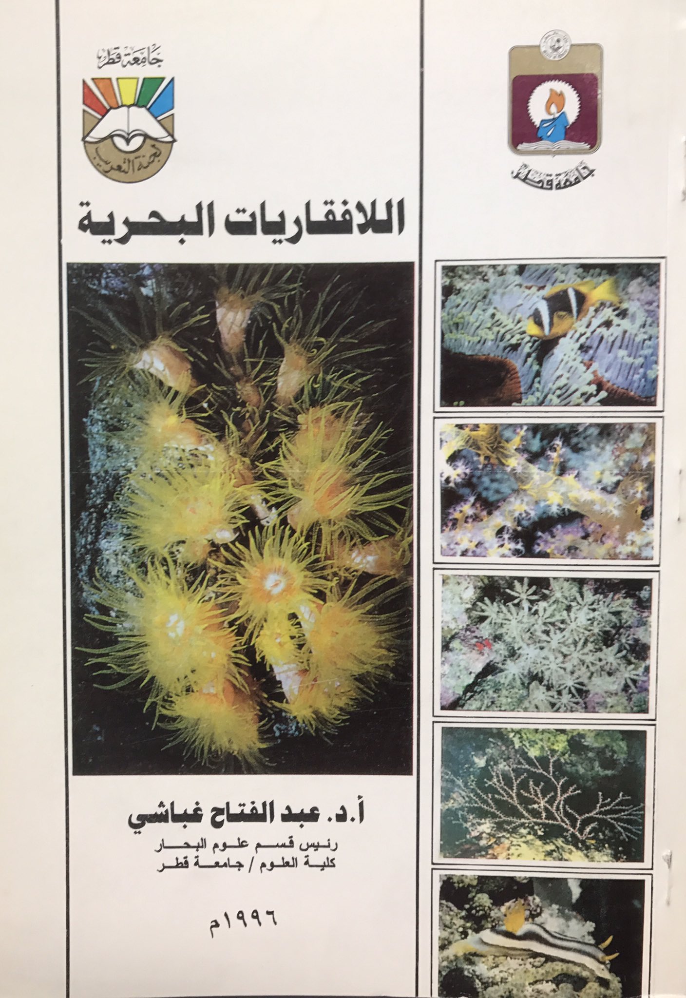 الببليوغرافيا القطرية On Twitter اللافقاريات البحرية من مطبوعات لجنة التعريب سنة ١٩٩٦م