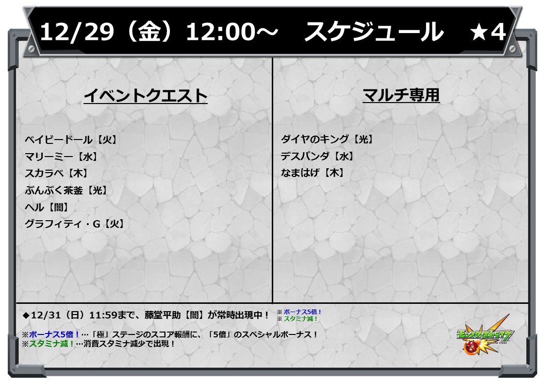 モンスターストライク公式 モンスト イベントスケジュール 明日 12 29 の12時 正午 から 以下の 4クエストが出現スタート モンスト T Co Nnbszbo0wv Twitter