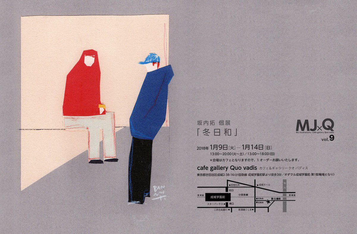 O Xrhsths 坂内拓 Sto Twitter 年明けに成城学園前 Cafegallery クオバディスで展示をします あったかい冬を描きます どうぞよろしくお願いします 坂内拓 個展 冬日和 期間 18 1 9 火 1 14 日 時間 13 00 00 最終日18 00まで 場所 Cafe O Xrhsths 坂内拓 Sto Twitter 年明けに成城学園前 Cafegallery クオバディスで展示をします あったかい冬を描きます どうぞよろしくお願いします 坂内拓 個展 冬日和 期間 18 1 9 火 1 14 日 時間 13 00 00 最終日18 00まで 場所 Cafe