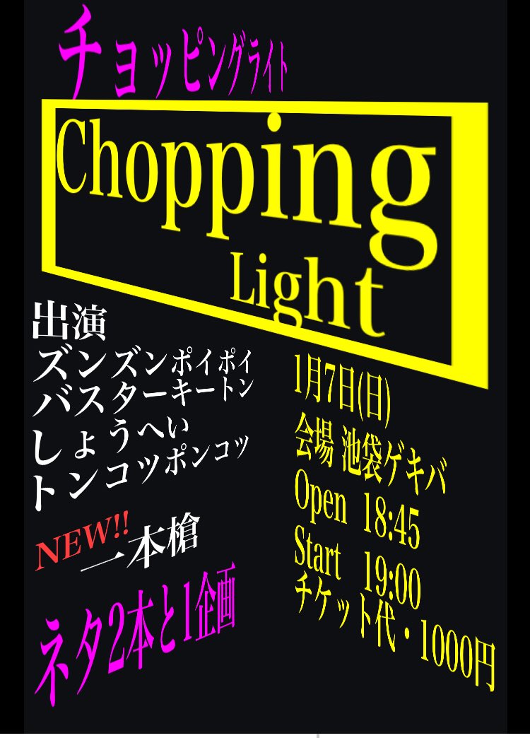 CPL010101's tweet photo. 出演者に「一��槍」さんが追加になりました！！
1月7日(日)
【チョッピングライト 】
会場・池袋ゲキバ
開場・18:45
開演・19:00
チケット代1000円
是非！ https://t.co/p8iOOwRw16