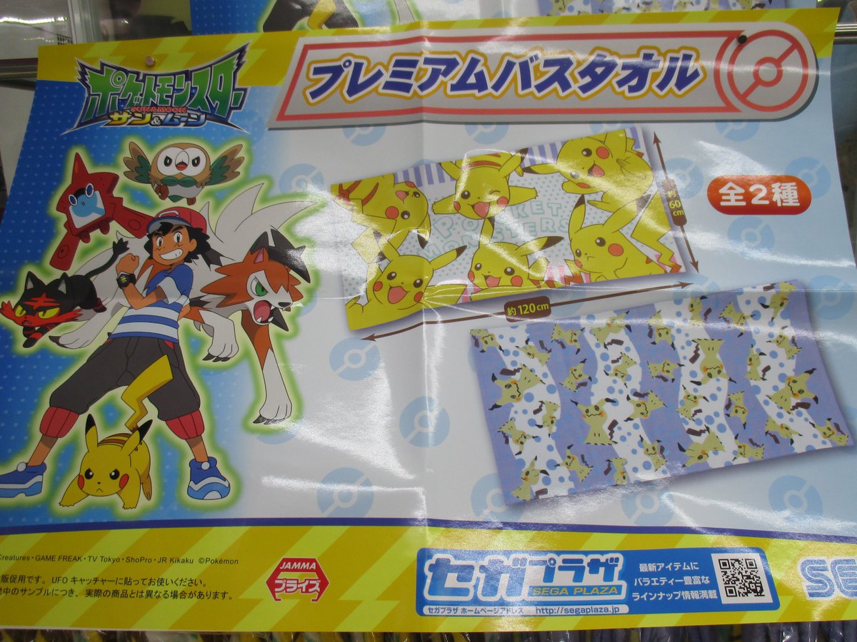 セガ難波アビオン در توییتر プライズ ポケットモンスター サン ムーン Pmバスタオル こちらはピカチュウデザインとミミッキュデザインの２種類ございます 他にも 大きなぬいぐるみや小さなマスコットまで ポケモンがいっぱいいますので ｇｅｔしにアビオンに