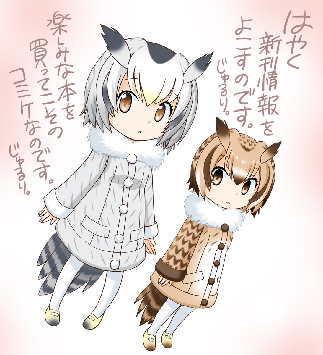 コミケが楽しみなフレンズ。

おしながき早くつくろう…。

#C93  #けものフレンズ 