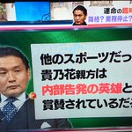 国技が世界に隠蔽体質を知らしめているw貴乃花親方は他のスポーツでは英雄になる!